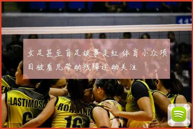 女足甚至盲足故事走红 体育小众项目被看见带动残障运动关注