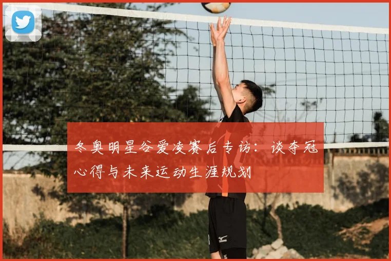 冬奥明星谷爱凌赛后专访：谈夺冠心得与未来运动生涯规划