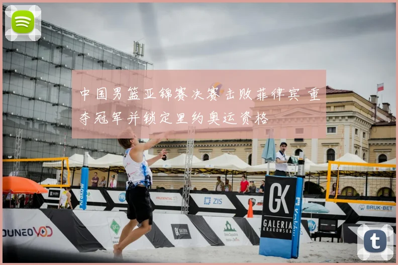 中国男篮亚锦赛决赛击败菲律宾 重夺冠军并锁定里约奥运资格