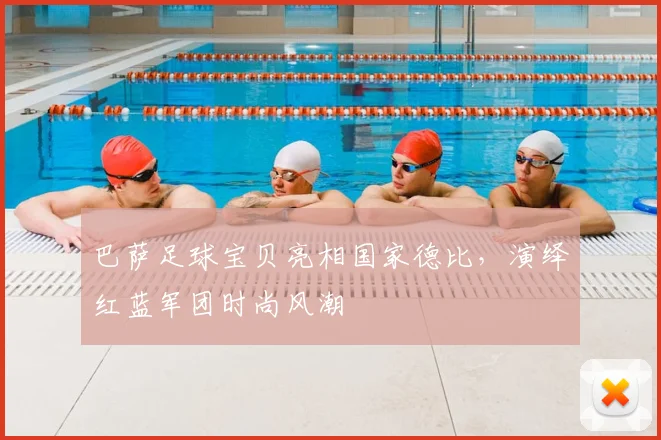 巴萨足球宝贝亮相国家德比，演绎红蓝军团时尚风潮