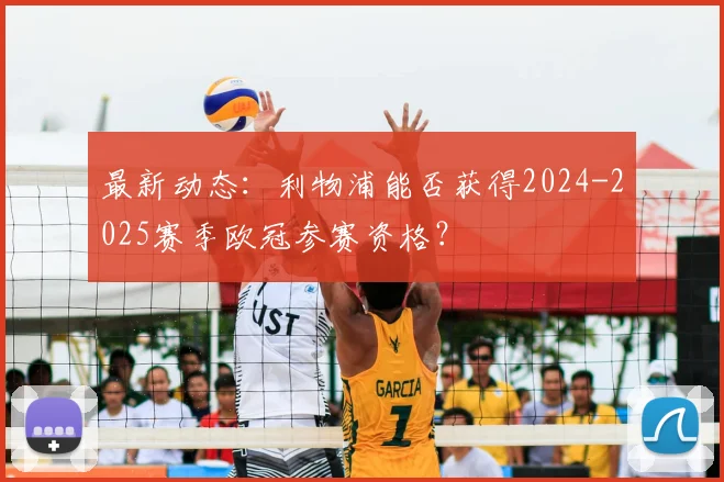 最新动态：利物浦能否获得2024-2025赛季欧冠参赛资格？